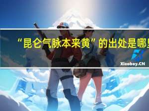 “昆仑气脉本来黄”的出处是哪里