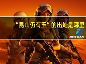 “昆山仍有玉”的出处是哪里