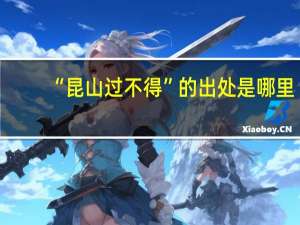 “昆山过不得”的出处是哪里
