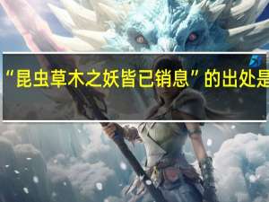 “昆虫草木之妖皆已销息”的出处是哪里