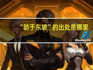 “昉于东坡”的出处是哪里