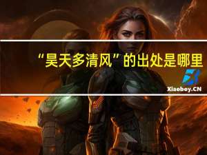 “昊天多清风”的出处是哪里