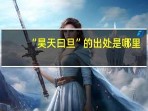 “昊天曰旦”的出处是哪里