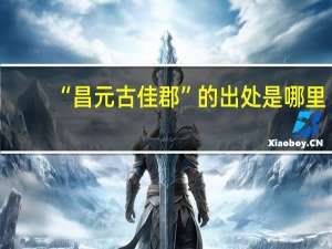 “昌元古佳郡”的出处是哪里