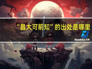 “昌大可前知”的出处是哪里