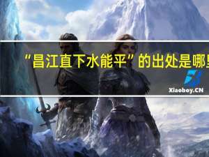 “昌江直下水能平”的出处是哪里