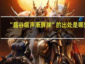 “昌谷喧声渐屏除”的出处是哪里