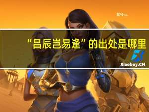 “昌辰岂易逢”的出处是哪里