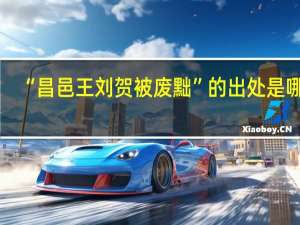 “昌邑王刘贺被废黜”的出处是哪里