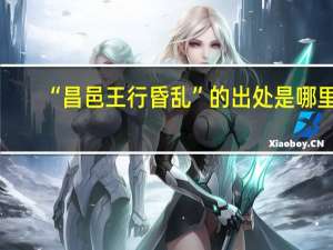 “昌邑王行昏乱”的出处是哪里