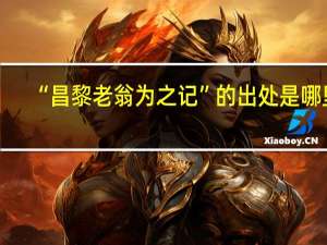 “昌黎老翁为之记”的出处是哪里