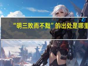 “明三败而不黜”的出处是哪里