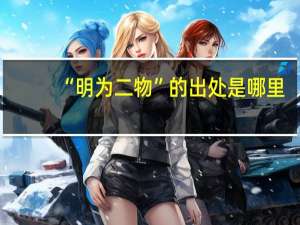 “明为二物”的出处是哪里