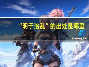 “明于治乱”的出处是哪里