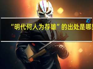 “明代何人为荐雄”的出处是哪里