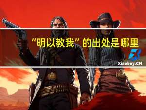 “明以教我”的出处是哪里