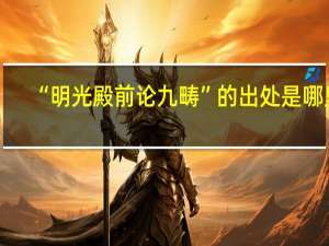 “明光殿前论九畴”的出处是哪里