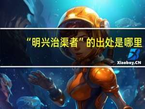 “明兴治渠者”的出处是哪里