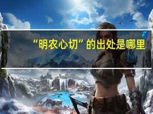 “明农心切”的出处是哪里