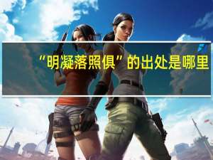 “明凝落照俱”的出处是哪里