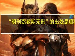 “明刑弼教期无刑”的出处是哪里