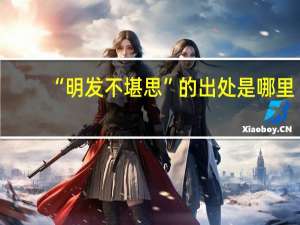 “明发不堪思”的出处是哪里