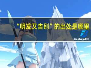 “明发又告别”的出处是哪里