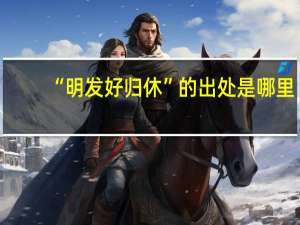 “明发好归休”的出处是哪里