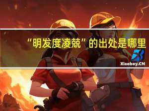 “明发度凌兢”的出处是哪里