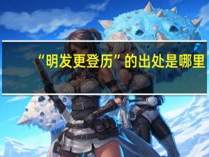 “明发更登历”的出处是哪里