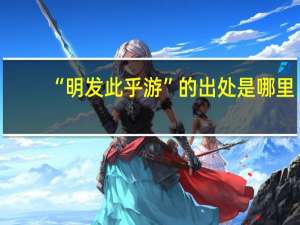 “明发此乎游”的出处是哪里