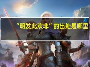 “明发此欢非”的出处是哪里