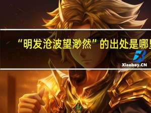 “明发沧波望渺然”的出处是哪里