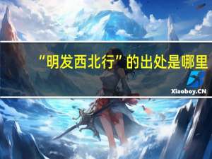 “明发西北行”的出处是哪里