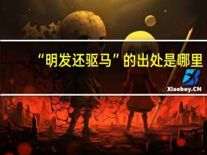 “明发还驱马”的出处是哪里