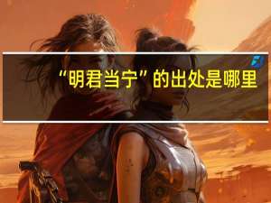 “明君当宁”的出处是哪里