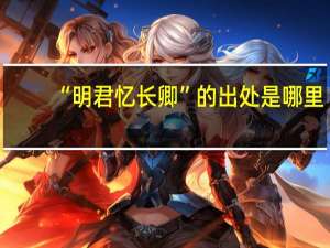 “明君忆长卿”的出处是哪里