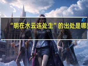 “明在水云连处生”的出处是哪里