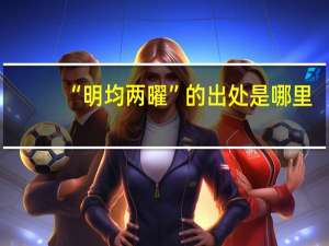 “明均两曜”的出处是哪里