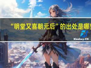 “明堂又喜朝元后”的出处是哪里