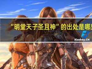 “明堂天子圣且神”的出处是哪里