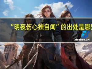“明夜伤心独自闻”的出处是哪里