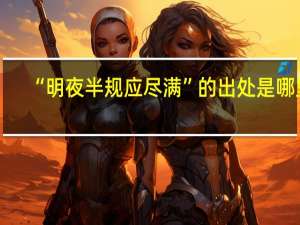 “明夜半规应尽满”的出处是哪里