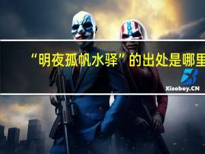 “明夜孤帆水驿”的出处是哪里