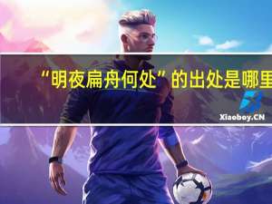 “明夜扁舟何处”的出处是哪里