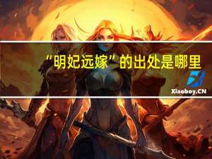 “明妃远嫁”的出处是哪里