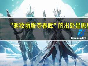 “明妆丽服夺春晖”的出处是哪里