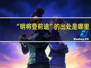 “明将登前途”的出处是哪里