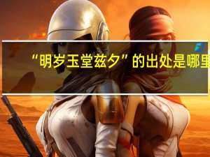 “明岁玉堂兹夕”的出处是哪里