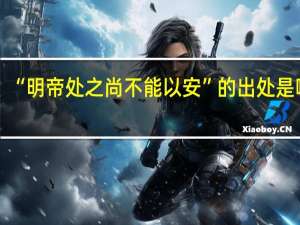 “明帝处之尚不能以安”的出处是哪里